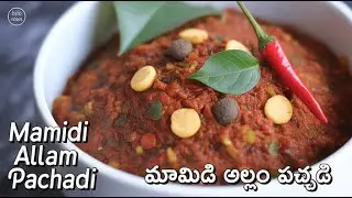 ఆంధ్ర స్పెషల్ మామిడి అల్లం పచ్చడి | Mamidi Allam Pachadi in Telugu | Easy Pachadi Recipes