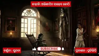 ରାତି ହେଲେ ସେଠାରେ ବ୍ରିଟିଶ୍ ସାହେବଙ୍କ ପାଦଶବ୍ଦ ଶୁଭେ! | Abhishapita Sahib Kothi