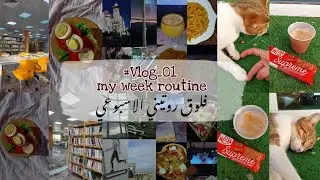 Vlog 01 | Spend two days with me | فلوق يوميات طالبة في المدرسة العليا للأساتذة