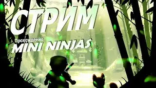 НА ПУТИ К ЗАМКУ ВОДЫ. Стрим-прохождение по Mini Ninjas [№3]