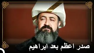 عين سليمان لطفي باشا صدراً أعظم | التاريخ العثماني
