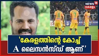 Santosh Trophy | 'ഇനി നമുക്ക് കിരീടം നേടാനുള്ള എതിരാളികൾ മാത്രമേ ഉള്ളൂ': Kamaal Varadur