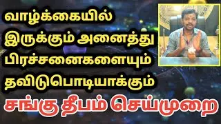 வாழ்க்கையை வளப்படுத்தும் வலம்புரி சங்கு விளக்கு | valampuri sangu vilakku | Mayan Senthil tips
