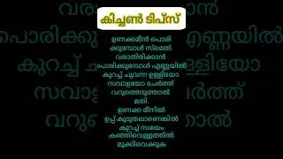 കിച്ചൺ ടിപ്സ് #youtubeshorts #shorts #kichentips