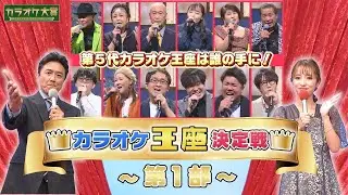 「第5回 カラオケ王座決定戦／第1部」ゲスト：松原のぶえ　2025年01月19日放送