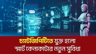 চ্যাটজিপিটিতে যুক্ত হলো স্মার্ট কেনাকাটার নতুন সুবিধা | New smart shopping feature | Tech World