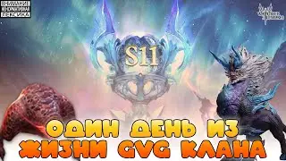 🔴 Один день из жизни GvG клана || Watcher of Realms || 18+