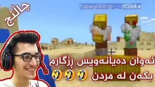 چاڵنجی نەمردنمان کرد Minecraft Kurdish 😂