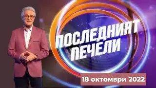 Последният печели  – 18.10.2022 по БНТ