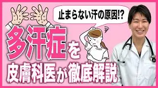 【医師が解説】多汗症とは？手汗・脇汗の原因と治療法を解説｜話題のエクロックゲルも紹介！