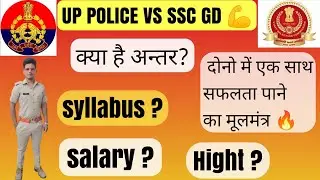 UP POLICE VS SSC GD 💪| POLICE और GD दोनो में क्या है अन्तर?| #uppolice #gd #syllabus #salary #hight
