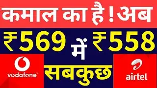 Vodafone 569 Plan Vs Airtel 558 Plan - Best Recharge Plan