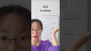 #자다 #tosleep #presenttense #pasttense #futuretense #whiteboard #koreanlesson #한국어공부