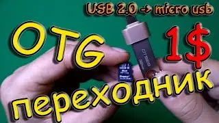 Мини OTG переходник