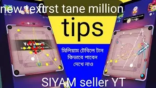 Carrom Pool Million Table Auto Play Trick | প্রথম টান পাওয়ার সিক্রেট! August 18, 2025