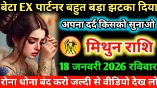 #मिथुन बेटा EX पार्टनर बहुत बड़ा झटका दिया अपना दर्द किसको सुनाओ 16 जनवरी 2026 शुक्रवार