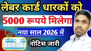 बिहार लेबर कार्ड Update 2026 | ₹5000 सहायता योजना शुरू | Official Notice Out