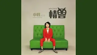 我做不到不想你