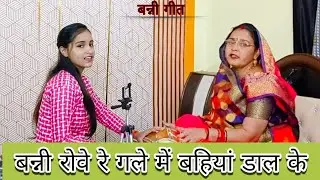 शादी विवाह में गाएं प्यारा बन्नी गीत 🥹 बन्नी रोवे रे गले में बहियां डाल के|#shadi #vivahgeet #banni 