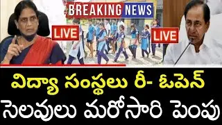 Breaking News:- TS Schools College's Reopen||TS Schools Reopned Date Extended in 2022