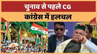 CG Cabinet Reshuffle: Chhattisgarh Congress में सियासी हलचल तेज, संगठन के बाद अब Cabinet में फेरबदल