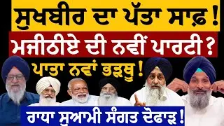 ਸੁਖਬੀਰ ਦਾ ਪੱਤਾ ਸਾਫ਼! ਮਜੀਠੀਏ ਦੀ ਨਵੀਂ ਪਾਰਟੀ? ਪਾਤਾ ਨਵਾਂ ਭੜਥੂ! ਰਾਧਾ ਸੁਆਮੀ ਸੰਗਤ ਦੋਫਾੜ! ਜਸਬੀਰ ਪੱਟੀ ਤੋਂ ਸੁਣੋ