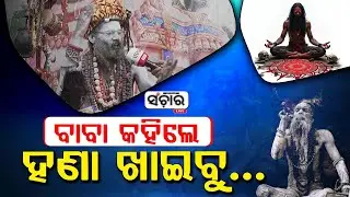 ଗଞ୍ଜେଇର ମହାତ୍ମା କହିଲେ ବାବା ଅଘୋରୀ || SANCHAR LIVE