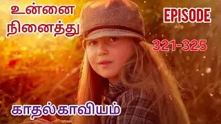 உன்னை நினைத்து Episode  321-325 Audio Story || Tamil story #storykalanjiyam #novelstory #trending 
