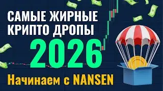 NANSEN - один из самых ожидаемых крипто дропов в 2026. Как фармить поинты (новая механика)