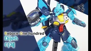 RE 1/100 디제 빠른 조립 (Reborn Onehundred Dijeh Speed Construction)｜크동