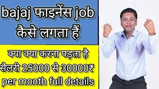 bajaj finance job salary 25000से 30000 महीने।