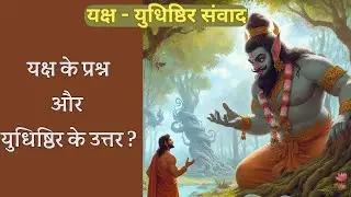 यक्ष - युधिष्ठिर संवाद Yudhishthira Answers the Yaksha&rsquo;s Questions