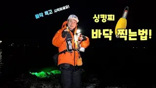 바닥 찍은것을 어떻게 느끼냐구요? 그럼 공부 한번 해볼까요?  #싱킹찌 #던질찌 #캐스팅볼 #낚시 #바다낚시 #포항낚시 #볼락 #볼락낚시