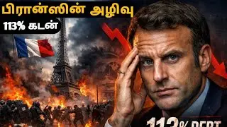 ​பிரான்ஸ் அழிகிறதா? ஒரு நாட்டின் சொகுசு வாழ்க்கை எப்படி சாபமானது? | The Fall of France Economy