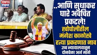 ...आणि सुधाकर घारे अवचित प्रकटले! | खोपोलीतील मंगेश काळोखे हत्या प्रकरणात नाव