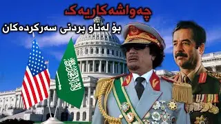 مامۆستا فواد هەرتەلی/چەواشەکاریەک بۆ لەناوبردنی سەرکردەکان
