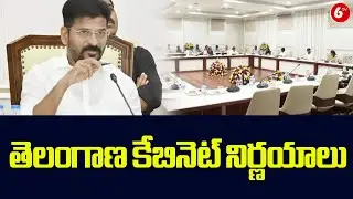 తెలంగాణ కేబినెట్ నిర్ణయాలు || CM Revanth Reddy || Telangana Cabinet Meeting Updates || 6TV