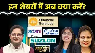 JP Power, IREDA, Jio Fin., Adani Power, Suzlon, NBCC, BSE, Jamna Auto, LG के Stocks में क्या करें?