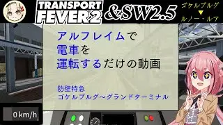 【Transport Fever2】アルフレイムで電車を運転するだけの動画　防壁特急　ゴケルブルグ～グランドターミナル【ソード・ワールド2.5】