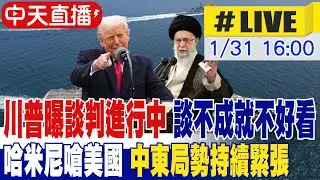 【中天直播 #LIVE】川普下通牒 美媒爆最快週日攻擊 斬首伊朗高層 中東局勢一觸即發 不斷更新 20260131 @頭條開講HeadlinesTalk