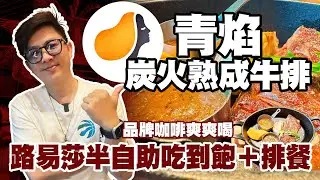 [青焰]炭火熟成牛排 #新竹美食 #buffet吃到飽 #伊普索酒店 #路易莎咖啡