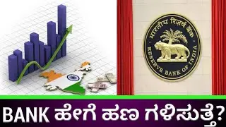 How Bank Earn Money|Indian Banking System|Explained in ಕನ್ನಡ|sathyainfo