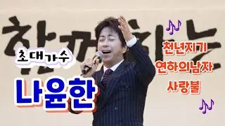 나윤한 - 천년지기+연하의남자 +사랑불 (제3회 의용소방대의 날 2024.5.7)