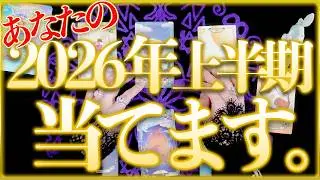 2026年上半期🔮霊能者の超当たる占い‼️オラクルタロットリーディング