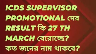 ICDS SUPERVISOR PROMOTIONAL FINAL RESULT DATE |  How many candidates name will be shown?