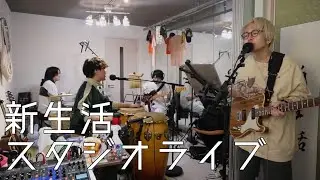 【新生活配信 #93】ご無沙汰スタジオライブ！