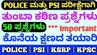 Police constable last week study / police constable most important questions / Police constable