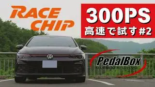 [300PSを高速で試す] ゴルフ8GTIにサブコンピュータ、スロットルコントローラをつけた結果 (#2)