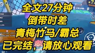 实习生偷亲联姻丈夫被我撞见了。她手忙脚乱地跪下来，泪眼盈盈：「夫人，求您放过我。」前世，我大闹一场，和傅砚礼赌气离婚。倒带时差 #一口气看完 #小说 #完结文
