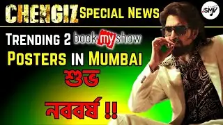 Chengiz Jeet Special News Trending 2 BookMyShow Posters in Mumbai শুভ নববর্ষ !!